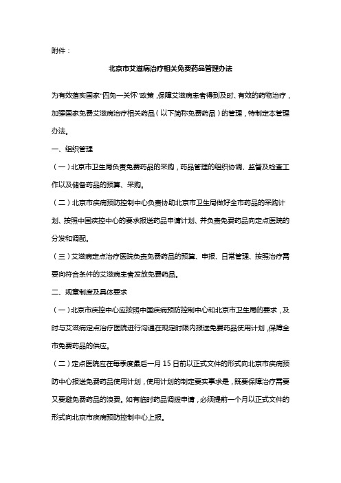 北京市艾滋病治疗相关免费药品管理办法