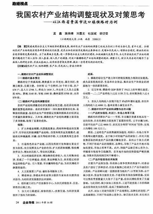 我国农村产业结构调整现状及对策思考——以江西省贵溪市流口镇横路村为例