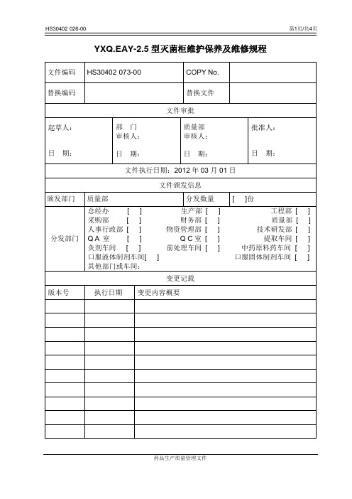 HS30402.073-00 YXQ.EAY-2.5型灭菌柜维护保养及维修规程