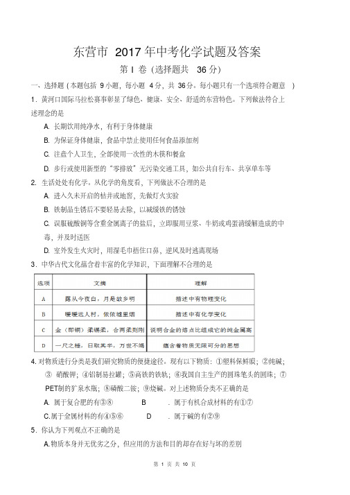 2017年山东省东营市中考化学试题及答案(清晰版)