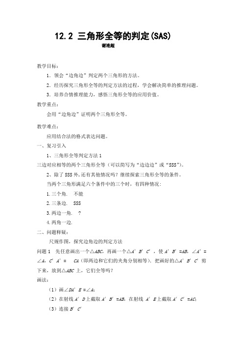 人教版初二数学上册12.2 三角形全等的判定(SAS).2 三角形全等的判定(SRS)(第2课时)教学设计