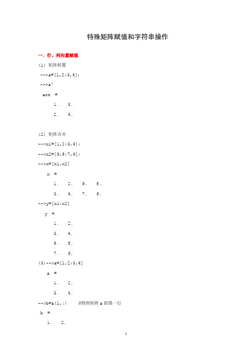 附录2  Scilab特殊矩阵赋值和字符串操作