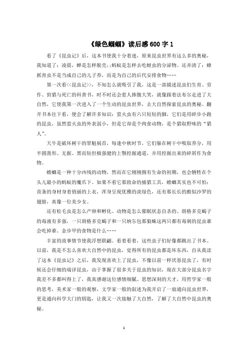 《绿色蝈蝈》读后感600字