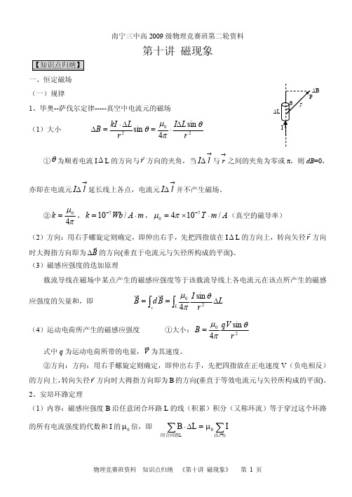 物理竞赛班第二轮资料磁现象