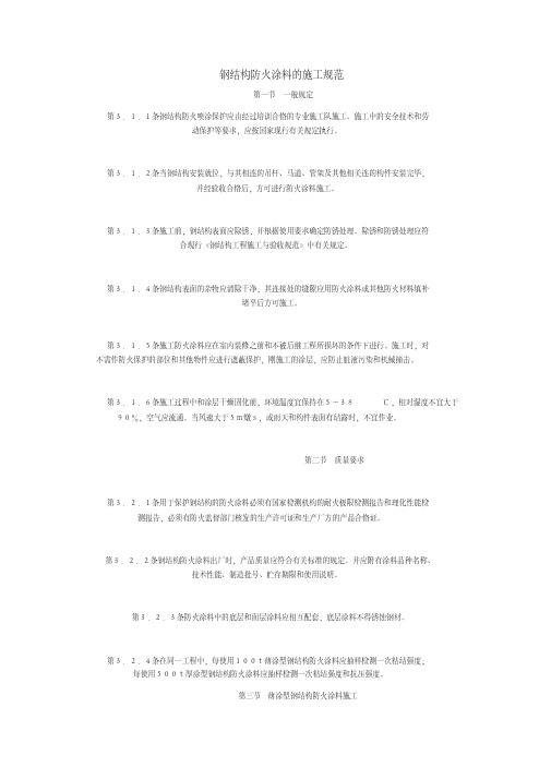 钢结构防火涂料的施工规范