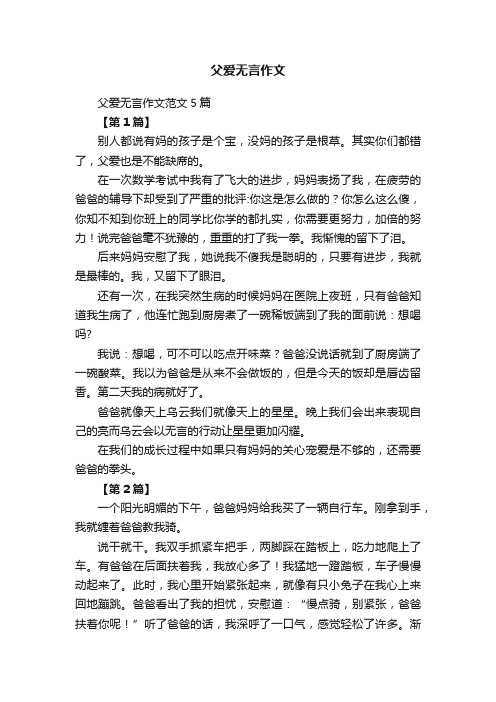 父爱无言作文范文5篇