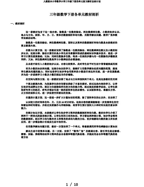 人教版本小学数学小学三年级下册的单元复习解析总结计划