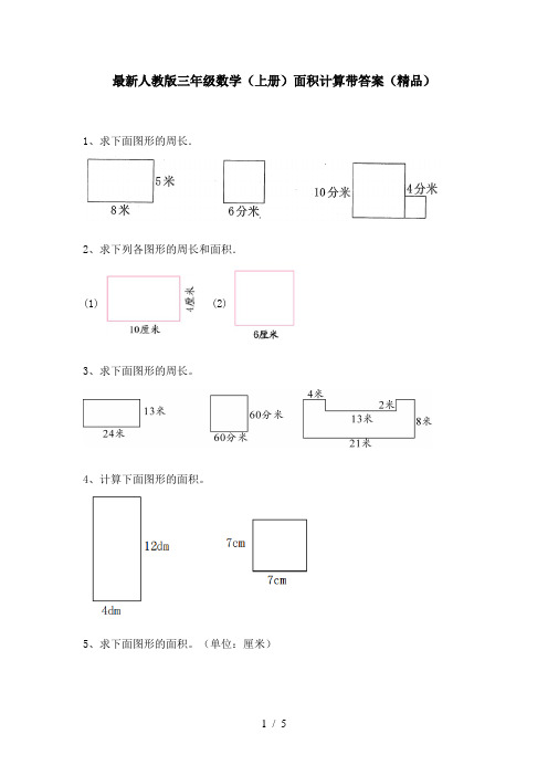 最新人教版三年级数学(上册)面积计算带答案(精品)