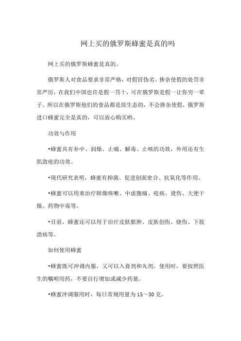 网上买的俄罗斯蜂蜜是真的吗