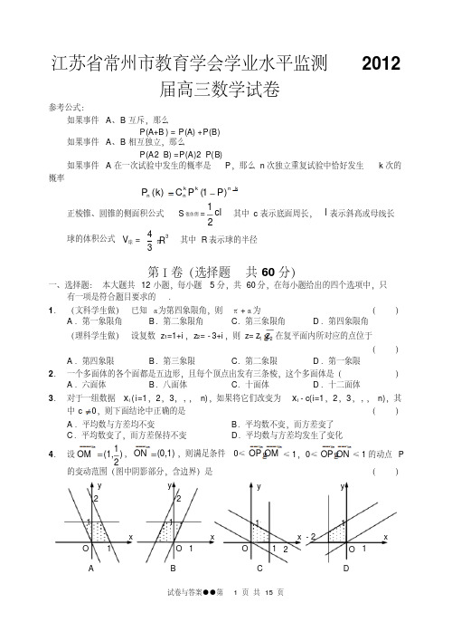 江苏省常州市教育学会学业水平监测2012届高三数学试卷