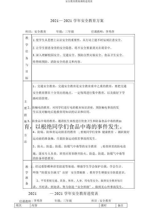 安全教育教案课程进度表