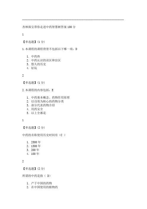 杏林探宝带你走进中药智慧树答案100分