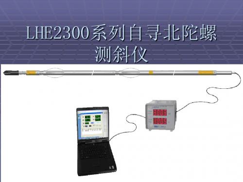 LHE2300系列自_ 寻北陀螺测斜仪