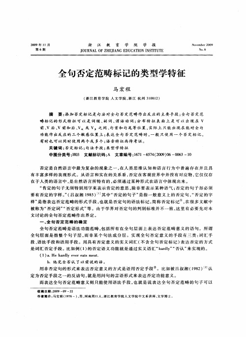 全句否定范畴标记的类型学特征