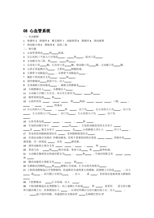 解剖学试题及答案 心血管系统