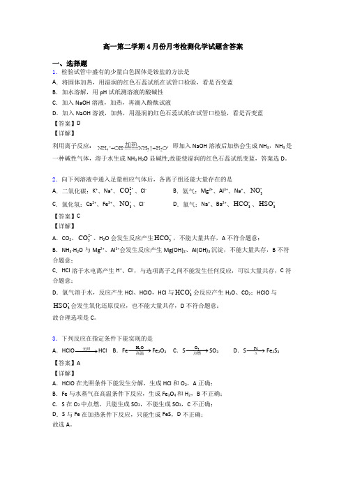 高一第二学期4月份月考检测化学试题含答案