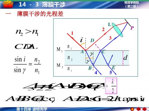 14-3 薄膜干涉-精选文档