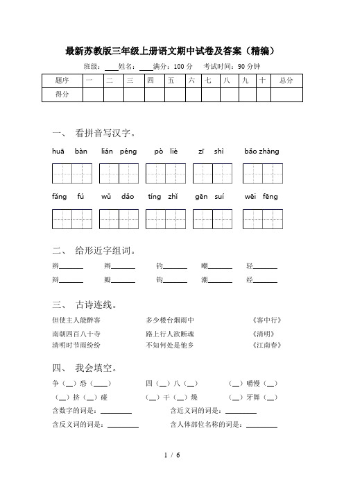 最新苏教版三年级上册语文期中试卷及答案(精编)