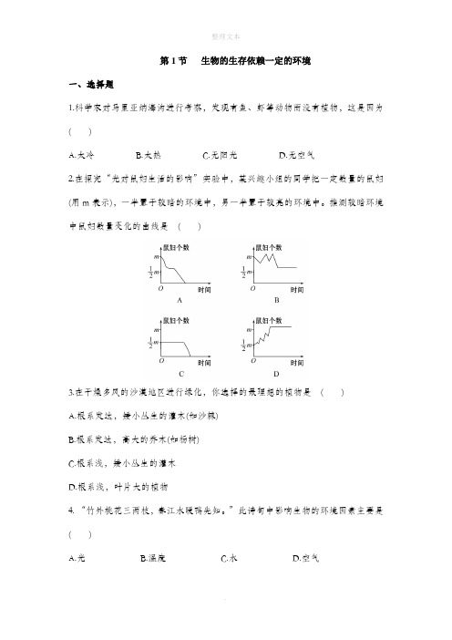 北师大版生物八年级下册 23.1《生物的生存依赖一定的环境》同步练习2