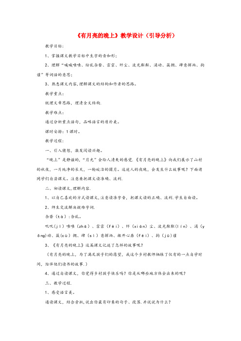 湘乡市一小六年级语文上册第二单元8有月亮的晚上教学设计引导分析冀教版