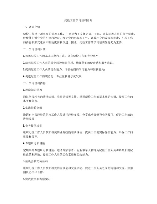 纪检工作学习培训计划