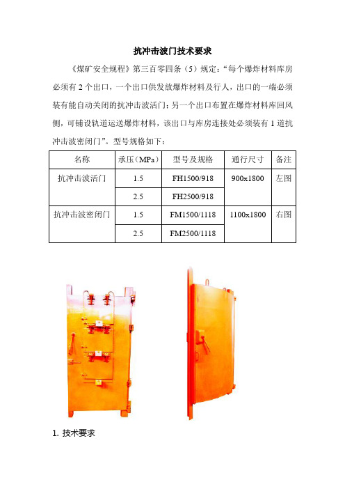 抗冲击波门简介