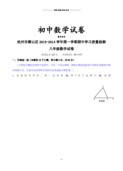 人教版八年级数学上册杭州市萧山区-第一学期期中学习质量检测  .doc