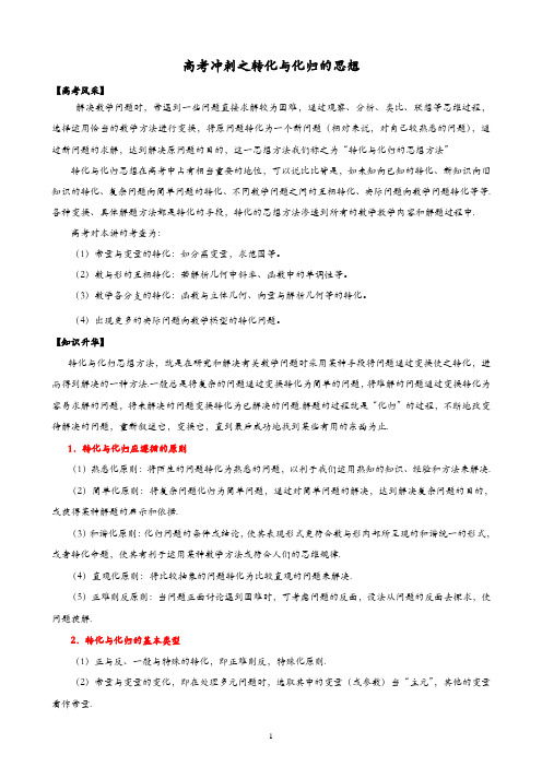 高考冲刺之转化与化归的思想