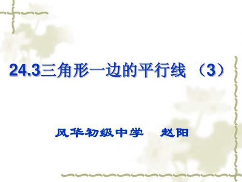 24.3(3)_三角形一边的平行线