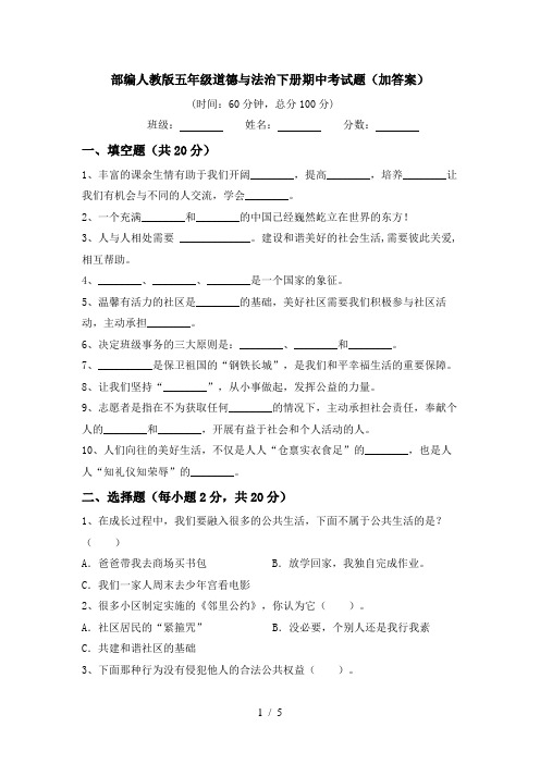 部编人教版五年级道德与法治下册期中考试题(加答案)