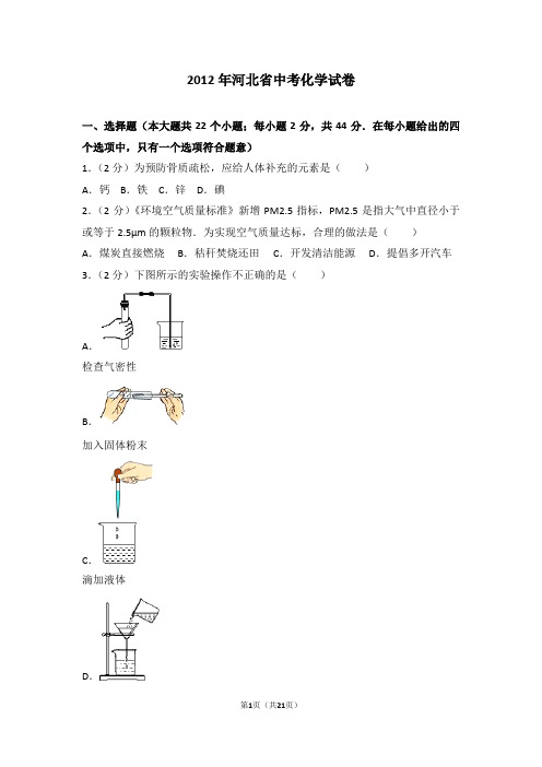 2012年河北省中考化学试题及答案(word版)