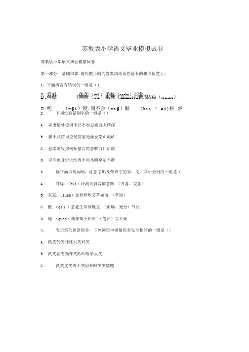 苏教版小学语文毕业模拟试卷.doc