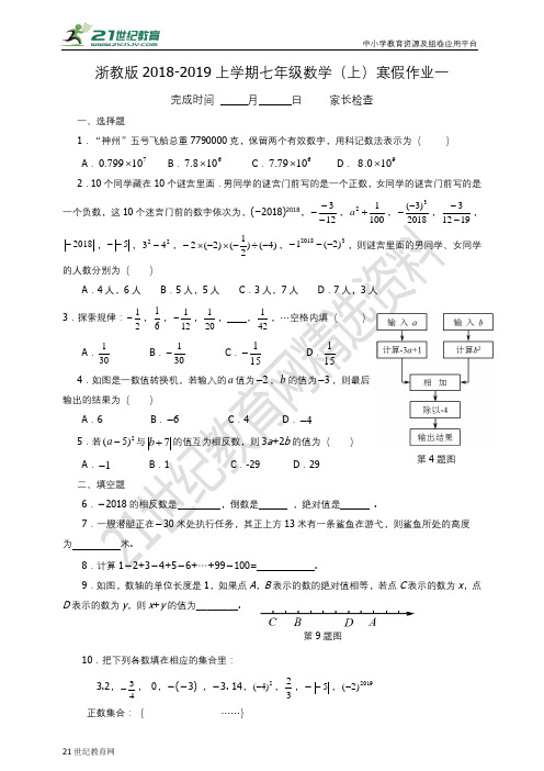 浙教版-学年度上学期七年级数学寒假作业1（有答案）