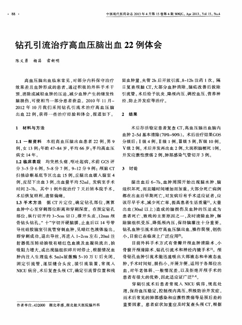 钻孔引流治疗高血压脑出血22例体会