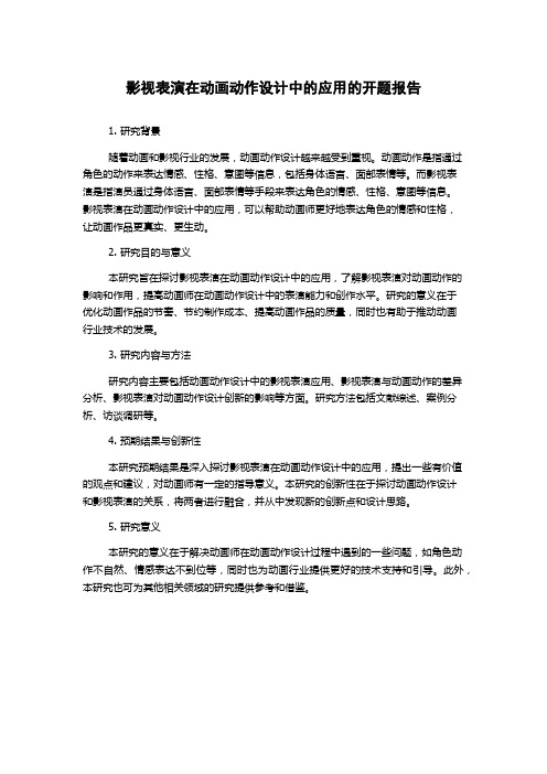 影视表演在动画动作设计中的应用的开题报告