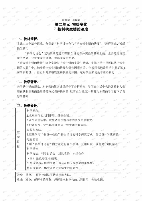 教科小学科学六下《27控制铁生锈的速度》word教案(2)