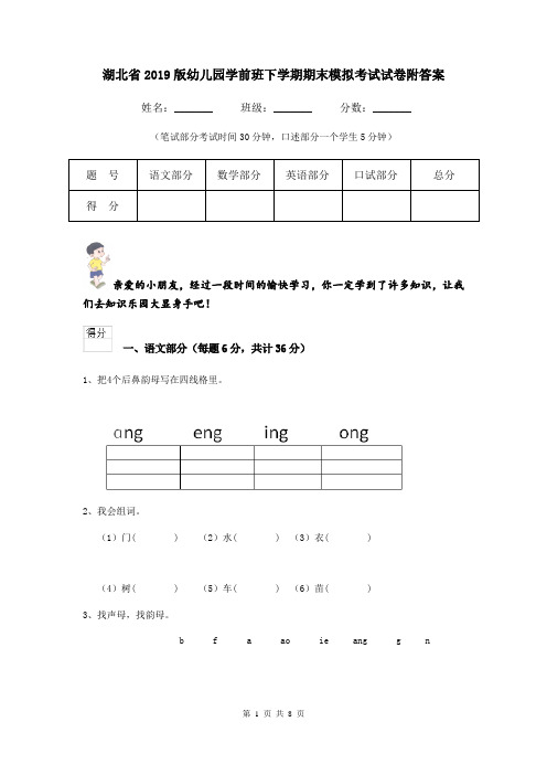 湖北省2019版幼儿园学前班下学期期末模拟考试试卷附答案