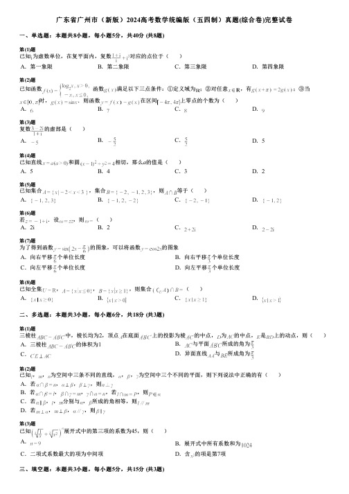 广东省广州市(新版)2024高考数学统编版(五四制)真题(综合卷)完整试卷