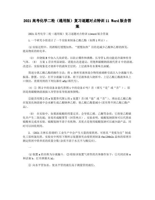 2021高考化学二轮(通用版)复习逐题对点特训11 Word版含答案