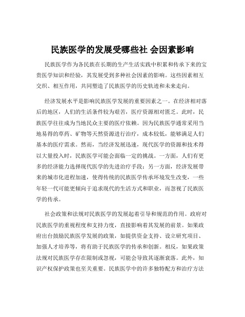 民族医学的发展受哪些社 会因素影响