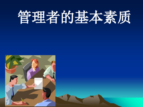 管理者的基本素质培训课程.ppt