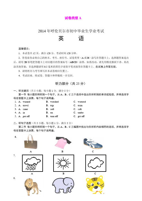 2014年初中毕业统一考试英语试卷(内蒙古呼伦贝尔市)(word版)