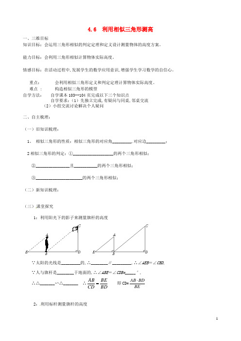 九年级数学上册第四章图形的相似6利用相似三角形测高学案新版北师大版