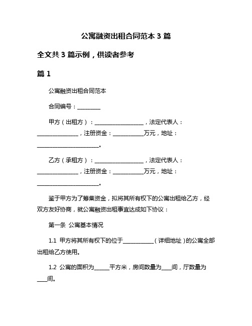 公寓融资出租合同范本3篇