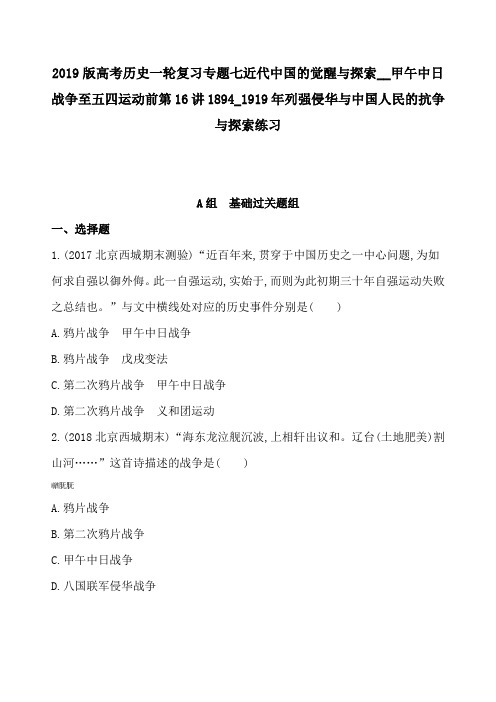 高考历史一轮复习专题七近代中国的觉醒与探索__甲午中日战争至五四运动前第16讲1894_1919年列强侵华与中国