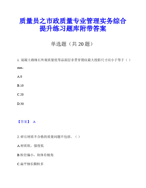 质量员之市政质量专业管理实务综合提升练习题库附带答案