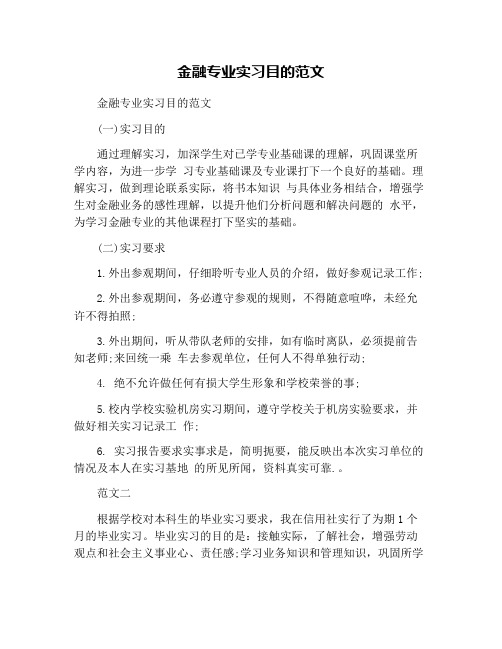 金融专业实习目的范文