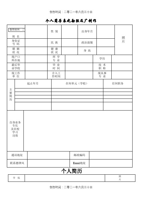 个人简历表格(免费通用版)