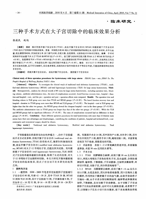 三种手术方式在大子宫切除中的临床效果分析