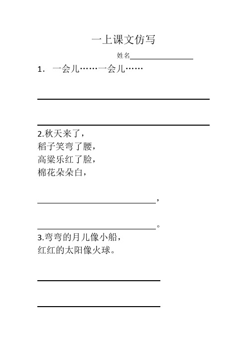 部编一年级上册课文仿写